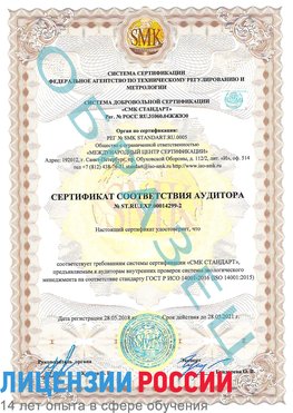 Образец сертификата соответствия аудитора Образец сертификата соответствия аудитора №ST.RU.EXP.00014299-2 Новониколаевский Сертификат ISO 14001